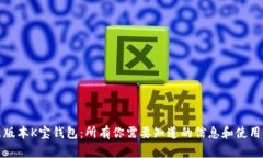最新版本K宝钱包：所有你需要知道的信息和使用