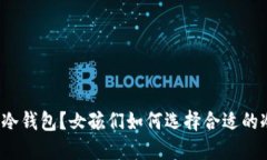 什么是冷钱包？女孩们如何选择合适的冷钱包？