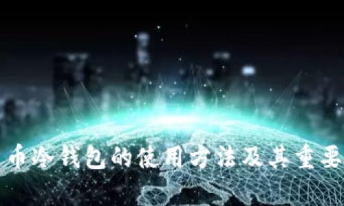 数字货币冷钱包的使用方法及其重要性解析