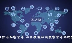 鲍尔默与加密货币：从科技领袖到数字货币的观