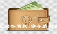 如何创建以太坊冷钱包：安全存储您的数字资产