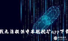 抱歉，我无法提供中本聪挖矿app下载链接。