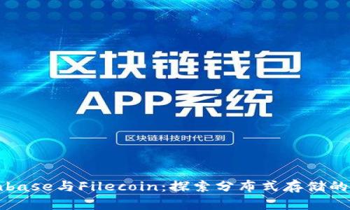 Coinbase与Filecoin：探索分布式存储的未来