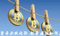 加密货币大跌之际，投资者该如何应对？
