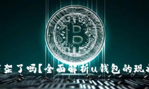 u钱包下架了吗？全面解析u钱包的现状与未来