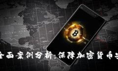 冷钱包应用的全面案例分析：保障加密货币安全