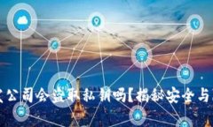 冷钱包开发公司会盗取私钥吗？揭秘安全与隐私