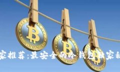 专家推荐：最安全的冷钱包独家秘诀