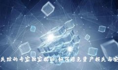 比特币冷钱包失踪的专家独家揭秘：如何避免资