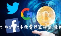 专家揭秘：Trust Wallet手续费独家秘诀，轻松省钱