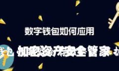 专家揭秘：ETH钱包的独家冷存储秘诀，保护你的