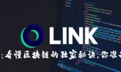 专家揭秘：看懂区块链的独家秘诀，你准备好了