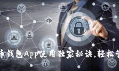 专家揭秘：bob波币钱包App使用独家秘诀，轻松管