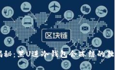 专家揭秘：黑U进冷钱包会冻结的独家秘诀