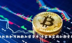 金融机构如何拥抱加密货币：专家独家揭秘投资