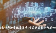加密通证与加密数字货币：专家独家揭秘两者的