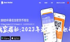 加密货币专家独家揭秘：2023年最值得囤积的数字
