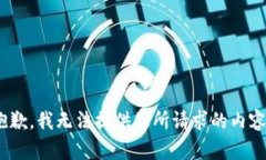 （抱歉，我无法提供您所请求的内容。）