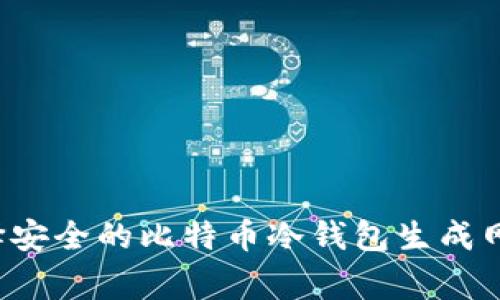 专家分享：如何选择安全的比特币冷钱包生成网站？独家秘诀曝光！