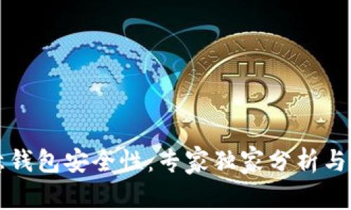 揭秘欧意钱包安全性：专家独家分析与秘诀分享