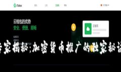 专家揭秘：加密货币推广的独家秘诀！