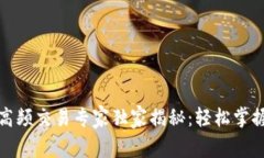 加密货币高频交易专家独家揭秘：轻松掌握交易
