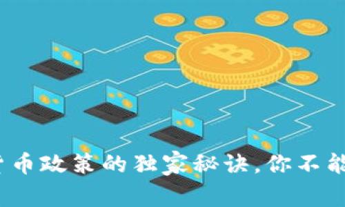 专家解析：加密货币政策的独家秘诀，你不能错过的行业动态