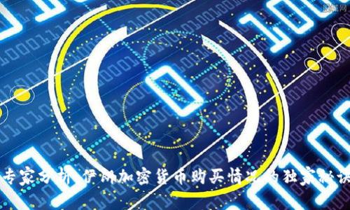专家分析：伊朗加密货币购买情况的独家秘诀