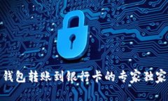 数字钱包转账到银行卡的专家独家秘诀