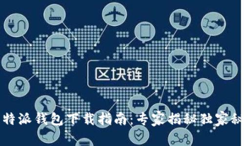 比特派钱包下载指南：专家揭秘独家秘诀