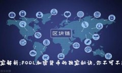 专家解析：FODL加密货币的独家秘诀，你不可不知