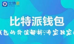 库神冷钱包的价值解析：专家独家秘诀揭晓