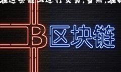 通过Uniswap进行交易是以太坊生态系统中一个非常