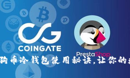 专家独家揭秘：狗狗币冷钱包使用秘诀，让你的数字资产安全无忧