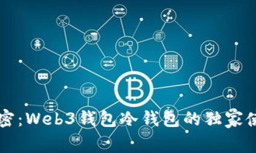 专家解密：Web3钱包冷钱包的独家使用秘诀