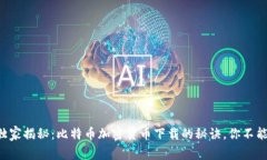 专家独家揭秘：比特币加密货币下载的秘诀，你
