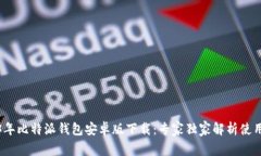 2023年比特派钱包安卓版下载：专家独家解析使用