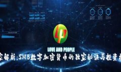 专家解析：SMB数字加密货币的独家秘诀与投资机