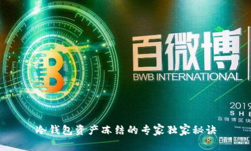 冷钱包资产冻结的专家独家秘诀