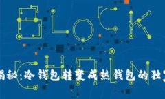 专家揭秘：冷钱包转变成热钱包的独家秘诀