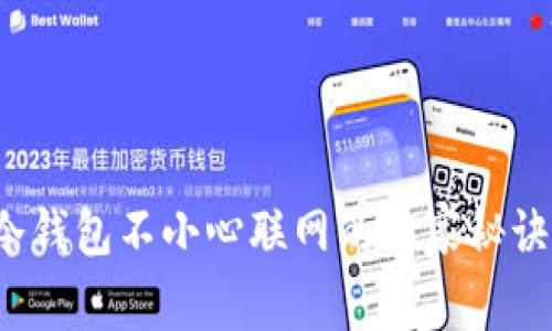 专家揭秘：冷钱包不小心联网的独家秘诀与风险分析
