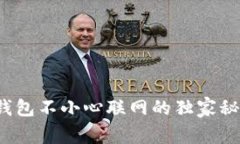 专家揭秘：冷钱包不小心联网的独家秘诀与风险