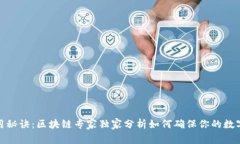 冷钱包使用秘诀：区块链专家独家分析如何确保