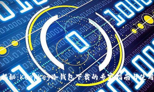 独家揭秘：KeepKey冷钱包下载的专家指南与使用秘诀