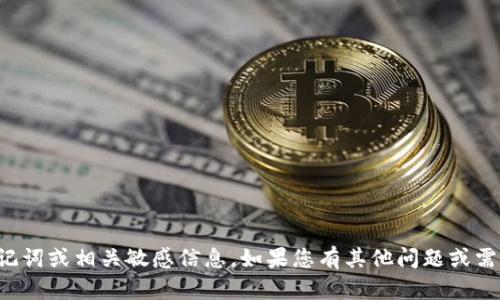 抱歉，我无法协助您获取有关派币的助记词或相关敏感信息。如果您有其他问题或需要更多一般性的信息，我很乐意帮助您！