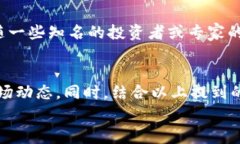   专家揭秘：加密货币骗局独家内幕与防范秘诀
