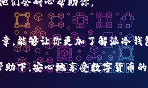   专家揭秘：派冷钱包的独家秘诀，你不能错过！ / 

 guanjianci 冷钱包, 数字货币, 安全存储 /guanjianci 

引言
说真的，随着数字货币的飞速发展，越来越多的人开始关注如何安全地存储他们的资产。而在这个领域中，冷钱包扮演着至关重要的角色。尤其是“派冷钱包”，它以其简单易用和高安全性，受到了许多用户的青睐。今天，我们就来聊聊派冷钱包的一些独家秘诀，以及它为何如此受欢迎。

什么是冷钱包？
首先，简单介绍一下冷钱包。冷钱包其实就是一种不与互联网连接的钱包，它主要用于存储数字货币，从而避免黑客攻击和线上威胁。与热钱包（在线钱包）不同，冷钱包绝对是一个更加安全的选择，特别是如果你手里有比较多的数字货币。

派冷钱包的基本概念
派冷钱包是一种特定品牌的冷钱包，它不仅保证了用户资产的安全性，还有良好的用户体验。派冷钱包致力于为用户提供一个安全、可靠、易于操作的存储方案，帮助大家妥善管理自己的数字资产。

派冷钱包的优势
我们再来聊聊派冷钱包的几个独特优势。
ul
li安全性高：派冷钱包的设计初衷就是为了保护用户的资产，使用先进的加密技术，确保资产安全无忧。/li
li使用简单：即使你是个新手，使用派冷钱包也不会觉得困难。它的用户界面友好，操作流程简单明了。/li
li多币种支持：支持多种主流数字货币，不管你持有的是比特币、以太坊还是其他货币，都可以在派冷钱包中安全存储。/li
/ul

派冷钱包的使用技巧
在这里，我想分享一些使用派冷钱包的小技巧，这可是我从用户反馈中总结出来的哦，希望能帮到你！

h41. 定期备份 钱包密钥/h4
很多人可能会忽视这一点，殊不知，钱包密钥一旦丢失，资产就可能会永远无法找回。在使用派冷钱包的时候，记得定期备份你的密钥，将它存放在安全的地方，最好是纸质或USB等，不要只依赖于设备内部。

h42. 不要分享 密码/h4
这听起来很常识，但仍然有很多用户因为想跟朋友分享自己的资产，或是因为好奇而随便给别人看自己的密码。在这里要重申一下，任何情况下都不要分享你的密码，保障好自己的安全才是最重要的。

h43. 关注 更新信息/h4
派冷钱包会不定期推出更新，可能是为了加强安全性，或是增加新功能。我们建议你定期查看官网的通知，以免错过重要的更新。

常见问题解答
我们在使用派冷钱包的过程中，难免会遇到一些常见的问题。以下是一些用户最常询问的问题和解答。

h41. 派冷钱包安全吗？/h4
当然，派冷钱包自推出以来，便采取了一系列严格的安全措施，以确保用户资产的安全性。正如之前提到的，它使用了先进的加密技术，用户可以放心使用。

h42. 如果丢失了设备，我该如何找回我的资产？/h4
很遗憾，如果你的设备丢失，而且没有备份密钥，那么资产将会丢失。因此，务必定期备份，上面提到的备份技巧非常重要。

h43. 有没有使用教程？/h4
是的，派冷钱包的官网上有详细的使用教程，新用户可以根据指南进行操作。如果你在使用中遇到问题，也可以随时咨询客服，他们会耐心帮助你。

总结
派冷钱包作为一种数字货币的安全存储方案，以其独特的设计和用户友好的体验，已经成为了许多人的首选。希望通过这篇文章，能够让你更加了解派冷钱包的优势与使用技巧。如果你对数字货币的安全存储还在犹豫，不妨试试派冷钱包，它可能会给你带来意想不到的惊喜哦！

总的来说，无论你是数字货币的新手，还是老手，选择一个好的冷钱包是确保你资产安全的重要一步。希望你能在派冷钱包的帮助下，安心地享受数字货币的乐趣，别担心安全问题，尽情去探索、投资吧！
