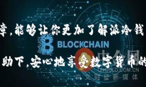   专家揭秘：派冷钱包的独家秘诀，你不能错过！ / 

 guanjianci 冷钱包, 数字货币, 安全存储 /guanjianci 

引言
说真的，随着数字货币的飞速发展，越来越多的人开始关注如何安全地存储他们的资产。而在这个领域中，冷钱包扮演着至关重要的角色。尤其是“派冷钱包”，它以其简单易用和高安全性，受到了许多用户的青睐。今天，我们就来聊聊派冷钱包的一些独家秘诀，以及它为何如此受欢迎。

什么是冷钱包？
首先，简单介绍一下冷钱包。冷钱包其实就是一种不与互联网连接的钱包，它主要用于存储数字货币，从而避免黑客攻击和线上威胁。与热钱包（在线钱包）不同，冷钱包绝对是一个更加安全的选择，特别是如果你手里有比较多的数字货币。

派冷钱包的基本概念
派冷钱包是一种特定品牌的冷钱包，它不仅保证了用户资产的安全性，还有良好的用户体验。派冷钱包致力于为用户提供一个安全、可靠、易于操作的存储方案，帮助大家妥善管理自己的数字资产。

派冷钱包的优势
我们再来聊聊派冷钱包的几个独特优势。
ul
li安全性高：派冷钱包的设计初衷就是为了保护用户的资产，使用先进的加密技术，确保资产安全无忧。/li
li使用简单：即使你是个新手，使用派冷钱包也不会觉得困难。它的用户界面友好，操作流程简单明了。/li
li多币种支持：支持多种主流数字货币，不管你持有的是比特币、以太坊还是其他货币，都可以在派冷钱包中安全存储。/li
/ul

派冷钱包的使用技巧
在这里，我想分享一些使用派冷钱包的小技巧，这可是我从用户反馈中总结出来的哦，希望能帮到你！

h41. 定期备份 钱包密钥/h4
很多人可能会忽视这一点，殊不知，钱包密钥一旦丢失，资产就可能会永远无法找回。在使用派冷钱包的时候，记得定期备份你的密钥，将它存放在安全的地方，最好是纸质或USB等，不要只依赖于设备内部。

h42. 不要分享 密码/h4
这听起来很常识，但仍然有很多用户因为想跟朋友分享自己的资产，或是因为好奇而随便给别人看自己的密码。在这里要重申一下，任何情况下都不要分享你的密码，保障好自己的安全才是最重要的。

h43. 关注 更新信息/h4
派冷钱包会不定期推出更新，可能是为了加强安全性，或是增加新功能。我们建议你定期查看官网的通知，以免错过重要的更新。

常见问题解答
我们在使用派冷钱包的过程中，难免会遇到一些常见的问题。以下是一些用户最常询问的问题和解答。

h41. 派冷钱包安全吗？/h4
当然，派冷钱包自推出以来，便采取了一系列严格的安全措施，以确保用户资产的安全性。正如之前提到的，它使用了先进的加密技术，用户可以放心使用。

h42. 如果丢失了设备，我该如何找回我的资产？/h4
很遗憾，如果你的设备丢失，而且没有备份密钥，那么资产将会丢失。因此，务必定期备份，上面提到的备份技巧非常重要。

h43. 有没有使用教程？/h4
是的，派冷钱包的官网上有详细的使用教程，新用户可以根据指南进行操作。如果你在使用中遇到问题，也可以随时咨询客服，他们会耐心帮助你。

总结
派冷钱包作为一种数字货币的安全存储方案，以其独特的设计和用户友好的体验，已经成为了许多人的首选。希望通过这篇文章，能够让你更加了解派冷钱包的优势与使用技巧。如果你对数字货币的安全存储还在犹豫，不妨试试派冷钱包，它可能会给你带来意想不到的惊喜哦！

总的来说，无论你是数字货币的新手，还是老手，选择一个好的冷钱包是确保你资产安全的重要一步。希望你能在派冷钱包的帮助下，安心地享受数字货币的乐趣，别担心安全问题，尽情去探索、投资吧！
