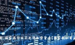 专家分析：国家为什么不允许加密货币？独家揭