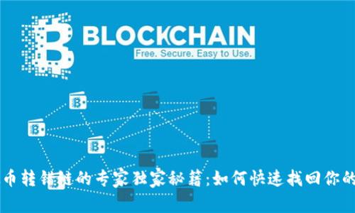 虚拟币转错链的专家独家秘籍：如何快速找回你的资产